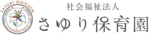 社会福祉法人さゆり保育園（葛飾区）