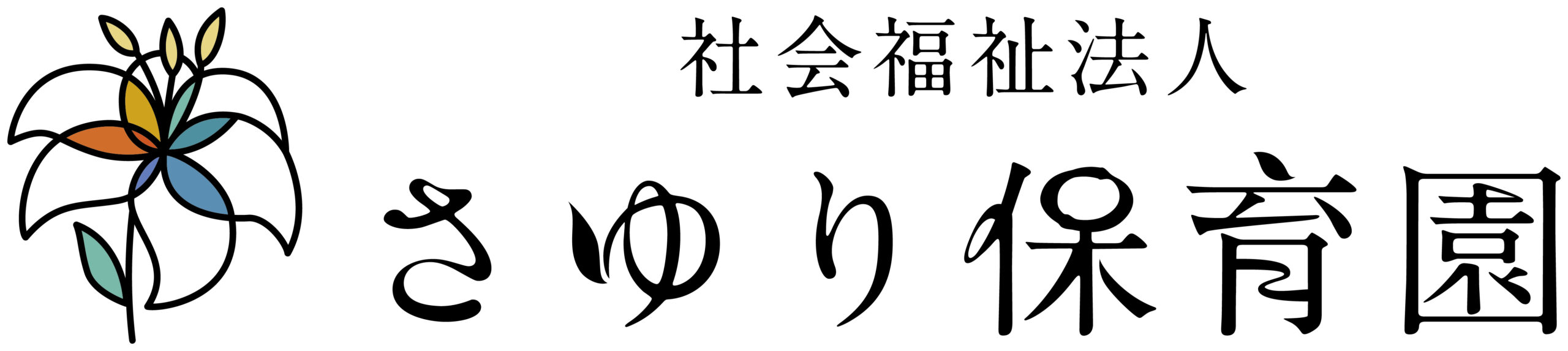 社会福祉法人さゆり保育園（葛飾区）